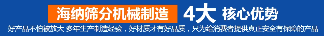 新鄉(xiāng)市海納篩分機(jī)械制造有限公司—專業(yè)的直線振動(dòng)篩廠家