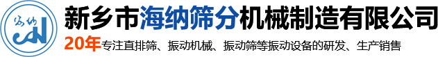 新鄉(xiāng)市海納篩分機(jī)械制造有限公司—專業(yè)的直線振動(dòng)篩廠家